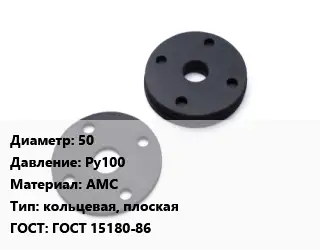 Прокладка фланцевая 50 Ру100 АМС кольцевая, плоская ГОСТ: ГОСТ 15180-86